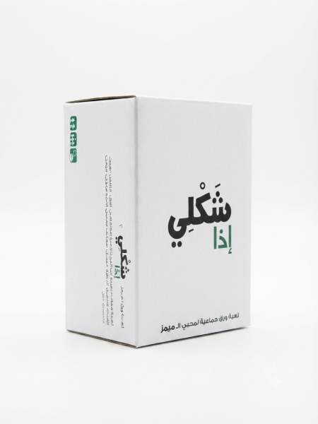 لعبة الكروت الجماعية "شكلي إذا" 🃏🔥