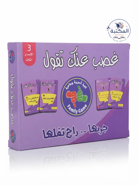 لعبة التحدي والأمثال "غصب عنك تقول" (الإصدار الثالث) 🗣️🔥