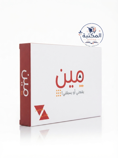 لعبة التحدي والإقناع الجماعية "مين!" 🃏🔥