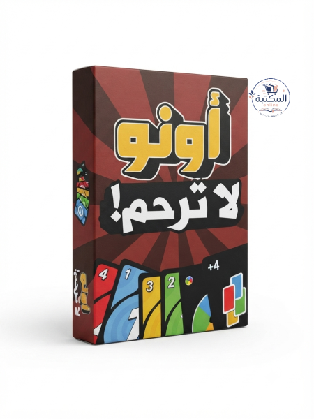 لعبة الكروت الحماسية "أونو لا ترحم!" 🃏🔥