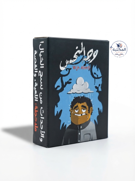 لعبة الكروت الحماسية "وجه النحس" 🃏🌧️