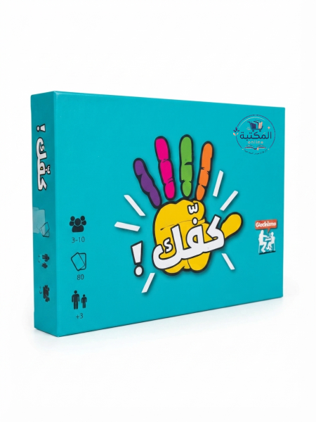 لعبة الكروت الجماعية والحماسية "كفّك!" 🖐️⚡