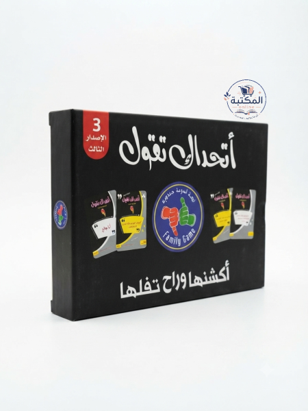 لعبة التحدي والجمعات "أتحداك تقول!" (الإصدار الثالث) 🤫🎭