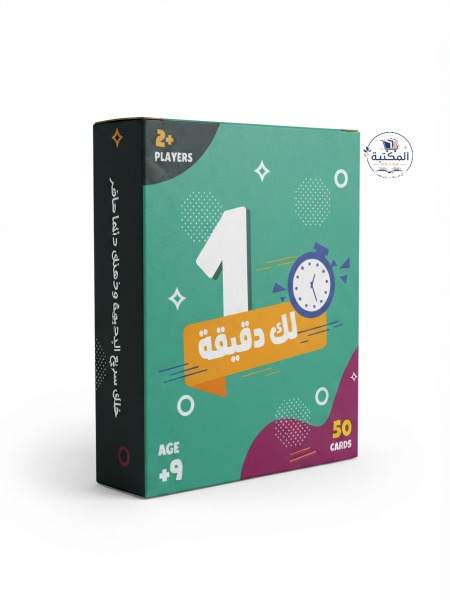 لعبة التحدي والسرعة "لك دقيقة" ⏱️⚡