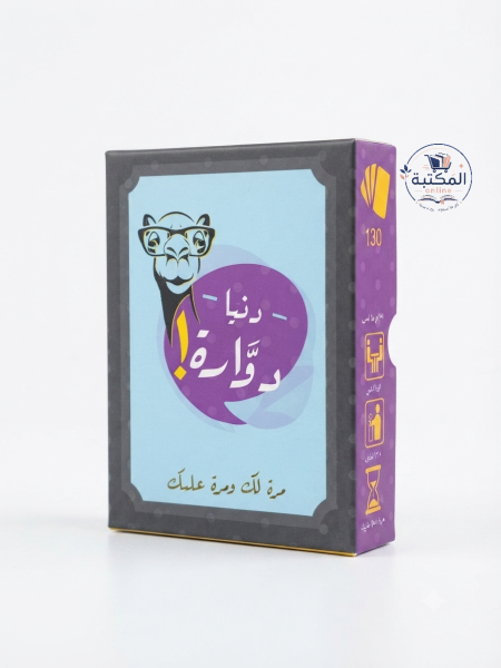 لعبة الكروت الممتعة "دنيا دوَّارة! - مرة لك ومرة عليك" 🃏🔄