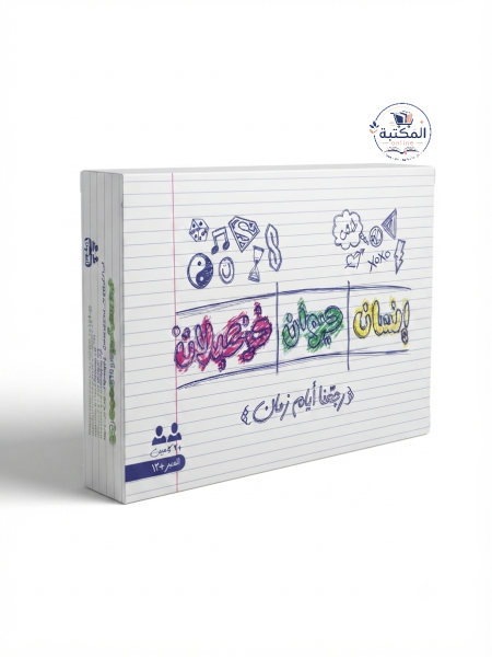 لعبة الذكريات الحماسية "إنسان حيوان جماد" (ترجعنا أيام زمان) 📝✨