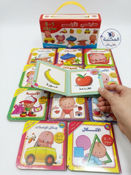 مجموعة كتب "معارفي الأولى" التعليمية (12 كتيباً) 📚👶