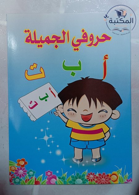 دفتر تعليم وكتابة الحروف العربية للأطفال(حروفي الجميلة)