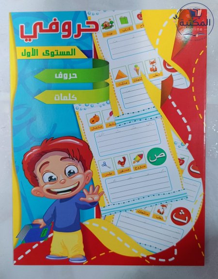 دفتر حروفي لتعليم الحروف والكلمات - المستوى الأول ✏️📖