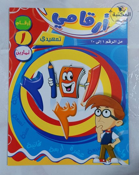 كتاب أرقامي لتعليم الأرقام والعد - تمهيدي (من 1 إلى 20) ✏️🔢