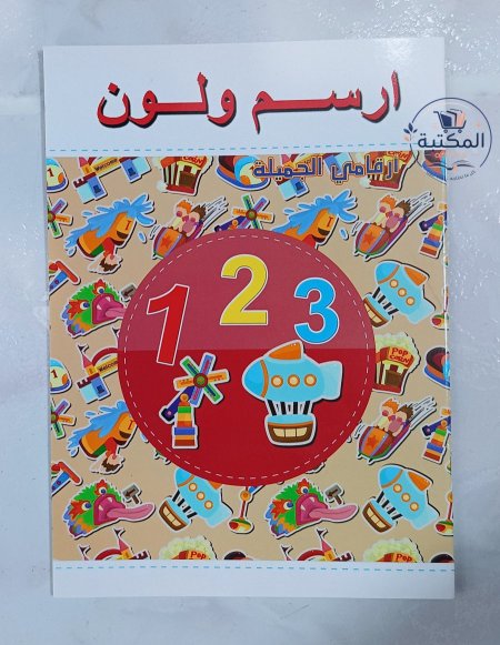 دفتر ارسم ولون أرقامي الجميلة 🎨🔢