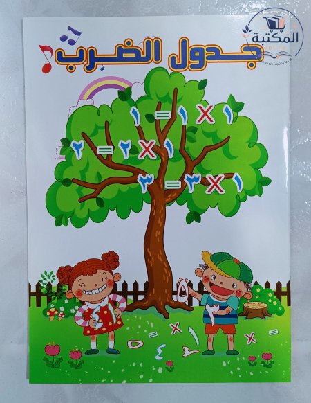 دفتر وكتاب أنشطة جدول الضرب للأطفال ✏️✖️