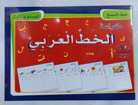 كراسة تعليم الخط العربي للأطفال (خط النسخ - المستوى الأول) ✏️📖