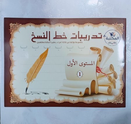 كراسة تدريبات خط النسخ - المستوى الأول ✏️📜