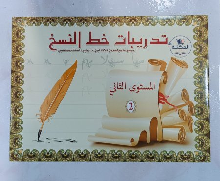 كراسة تدريبات خط النسخ - المستوى الثاني ✏️📜