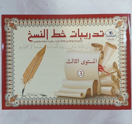 كراسة تدريبات خط النسخ - المستوى الثالث ✏️📜