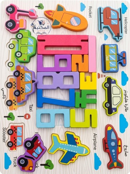 لوح بازل الأرقام ووسائل النقل وسبورة خشبية بوجهين 🧩🚗